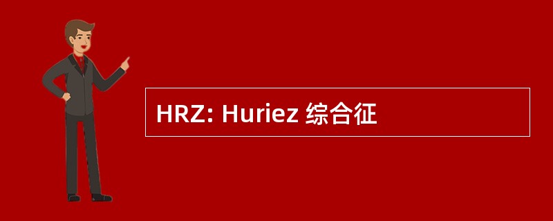 HRZ: Huriez 综合征