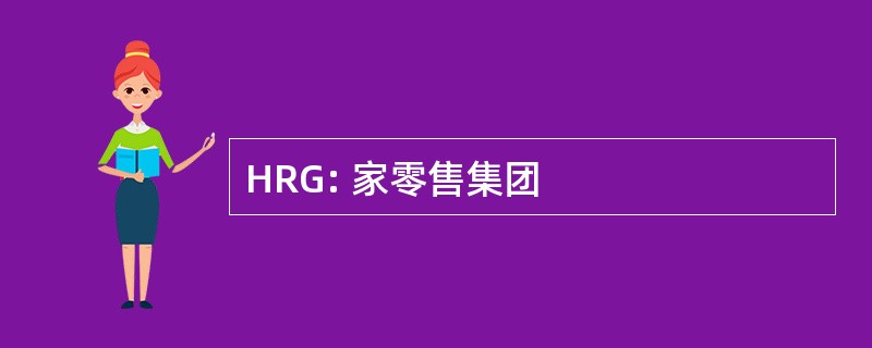 HRG: 家零售集团