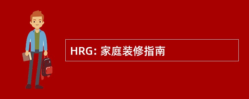 HRG: 家庭装修指南