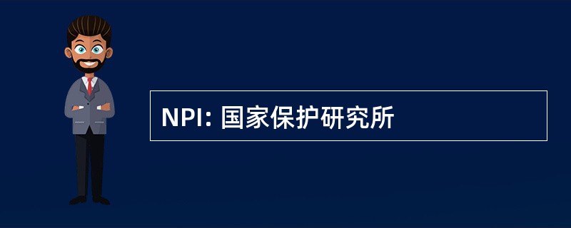 NPI: 国家保护研究所