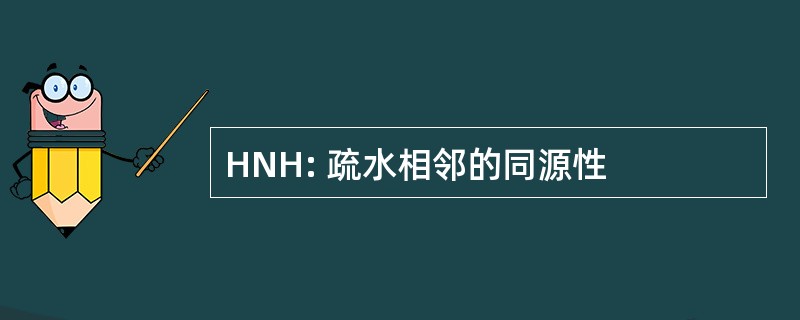 HNH: 疏水相邻的同源性