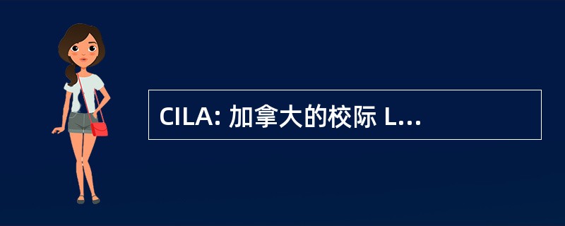 CILA: 加拿大的校际 Lumberjacking 协会