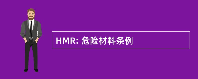 HMR: 危险材料条例