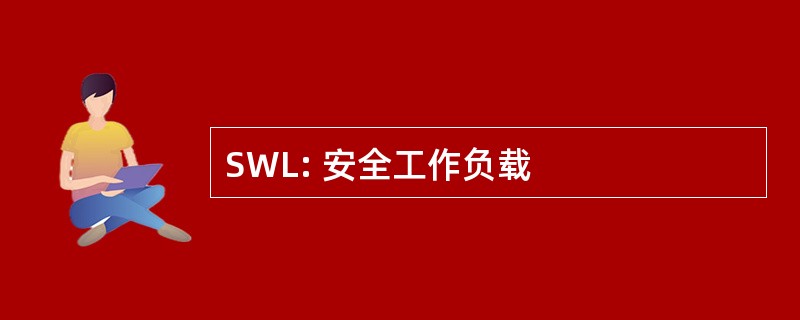 SWL: 安全工作负载