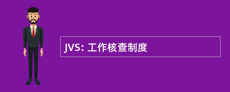 JVS: 工作核查制度