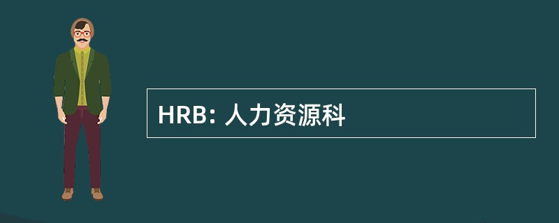 HRB: 人力资源科