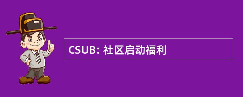 CSUB: 社区启动福利