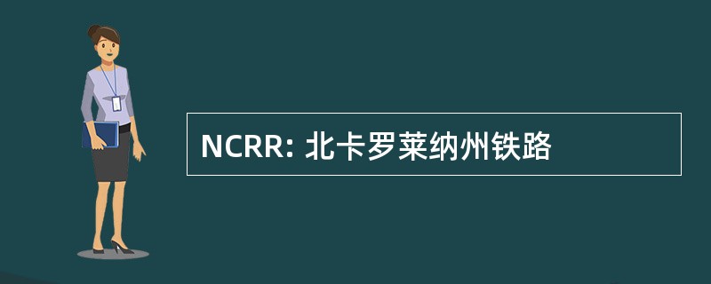 NCRR: 北卡罗莱纳州铁路