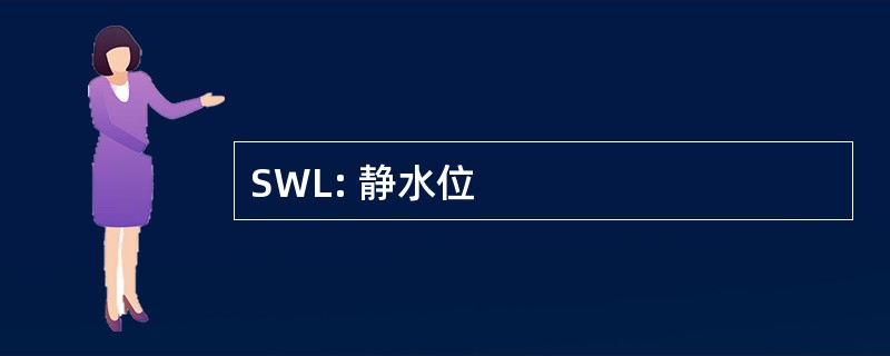 SWL: 静水位