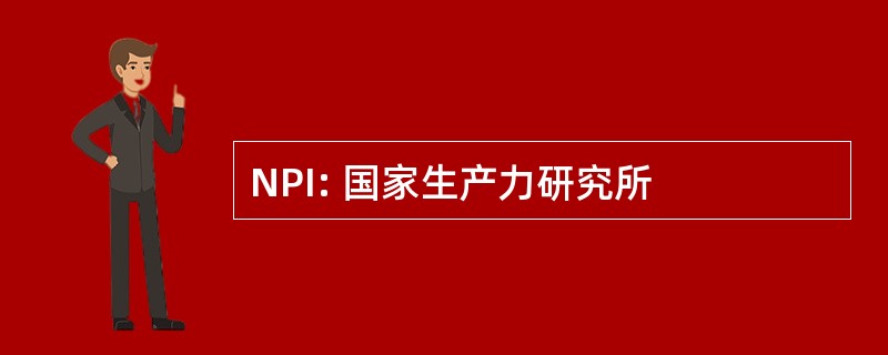 NPI: 国家生产力研究所