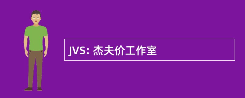 JVS: 杰夫价工作室