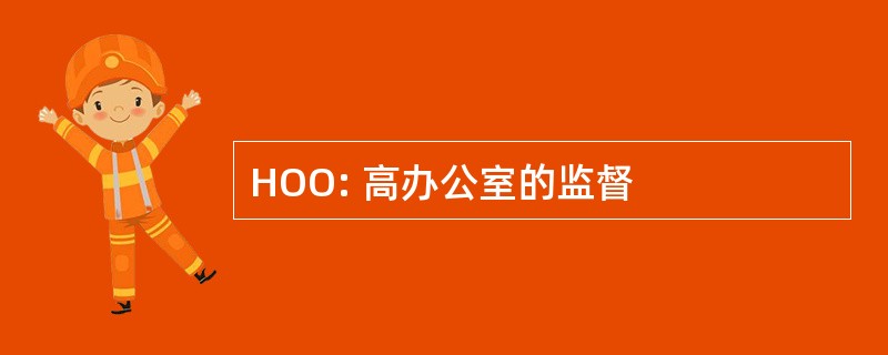 HOO: 高办公室的监督