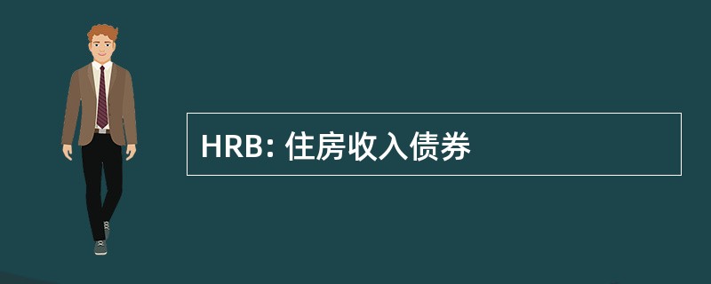 HRB: 住房收入债券