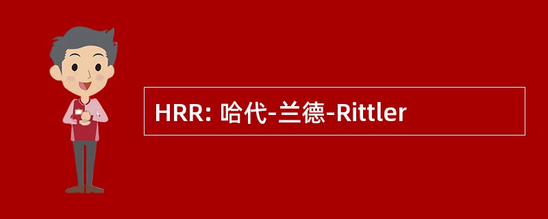 HRR: 哈代-兰德-Rittler