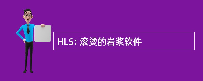 HLS: 滚烫的岩浆软件