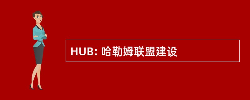 HUB: 哈勒姆联盟建设