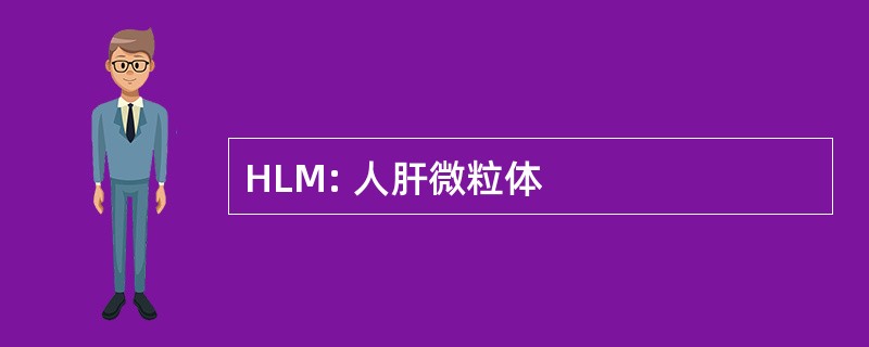 HLM: 人肝微粒体