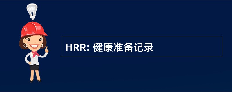 HRR: 健康准备记录