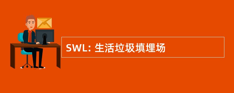 SWL: 生活垃圾填埋场