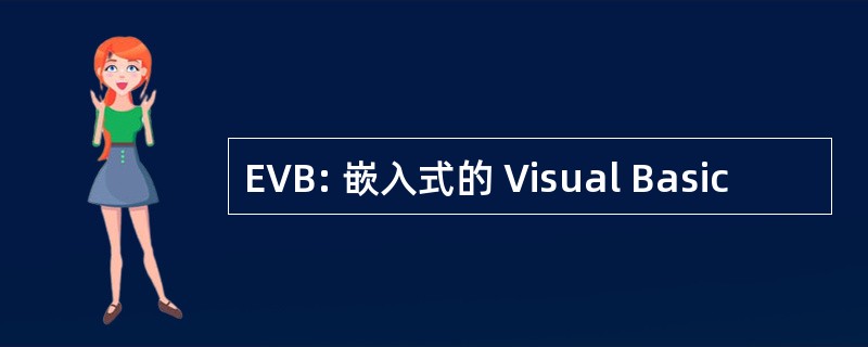 EVB: 嵌入式的 Visual Basic