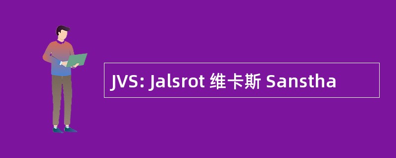 JVS: Jalsrot 维卡斯 Sanstha