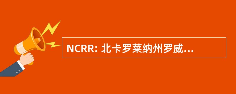 NCRR: 北卡罗莱纳州罗威纳犬救援