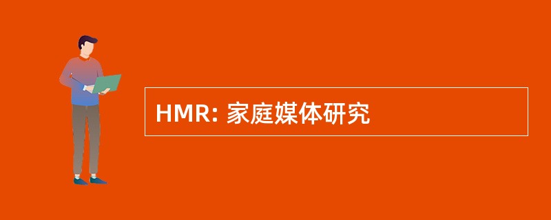 HMR: 家庭媒体研究