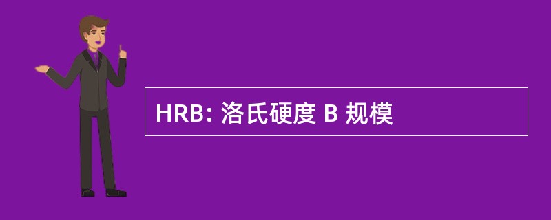 HRB: 洛氏硬度 B 规模