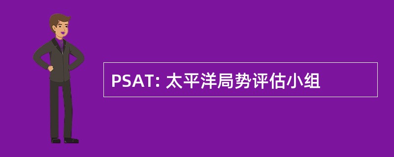 PSAT: 太平洋局势评估小组