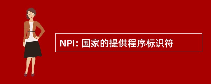 NPI: 国家的提供程序标识符