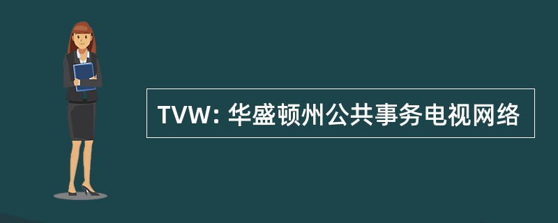 TVW: 华盛顿州公共事务电视网络