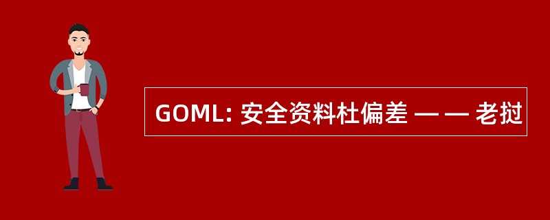 GOML: 安全资料杜偏差 — — 老挝