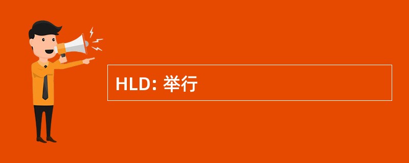 HLD: 举行