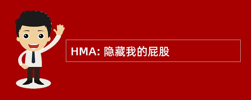 HMA: 隐藏我的屁股