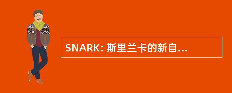 SNARK: 斯里兰卡的新自动推理工具包 （斯里兰卡国际）