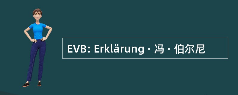 EVB: Erklärung · 冯 · 伯尔尼