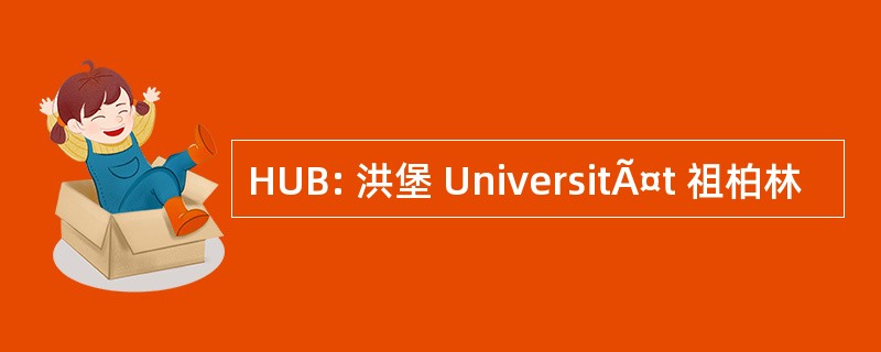 HUB: 洪堡 UniversitÃ¤t 祖柏林