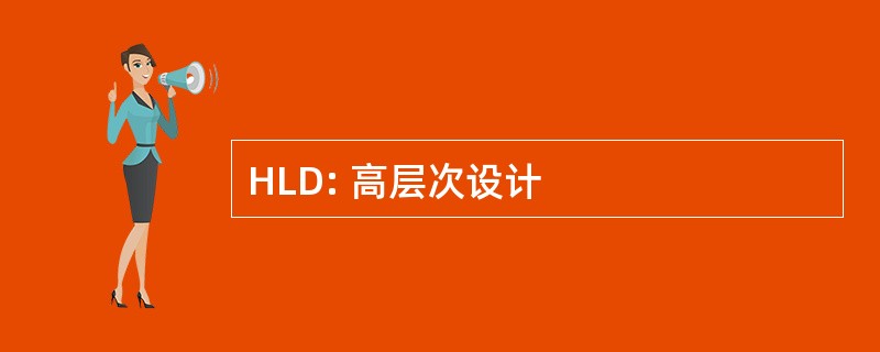 HLD: 高层次设计