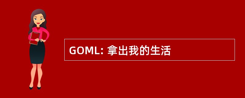 GOML: 拿出我的生活