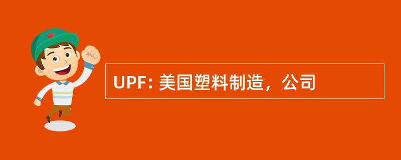 UPF: 美国塑料制造，公司