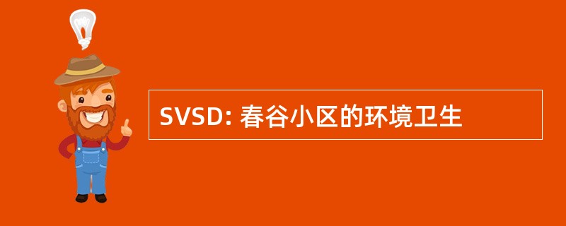 SVSD: 春谷小区的环境卫生