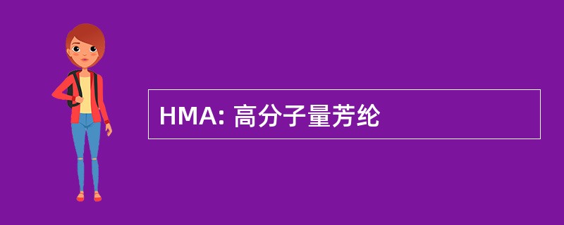 HMA: 高分子量芳纶