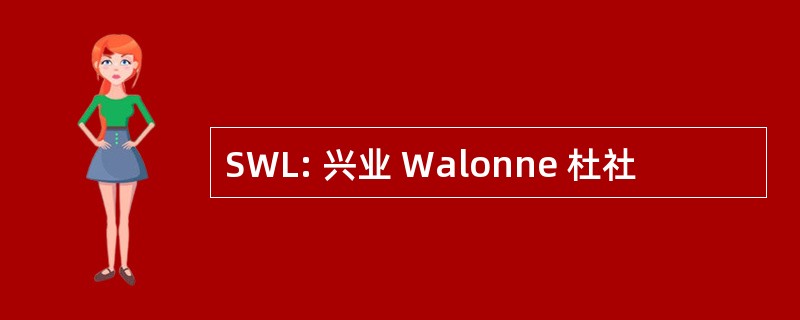 SWL: 兴业 Walonne 杜社