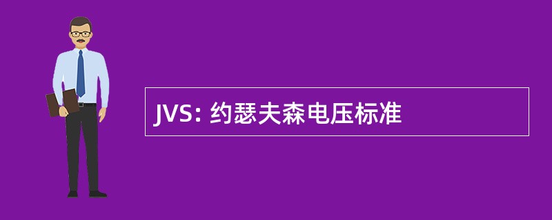 JVS: 约瑟夫森电压标准