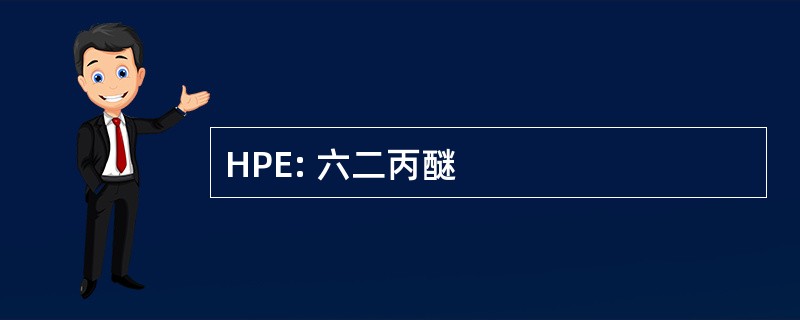 HPE: 六二丙醚