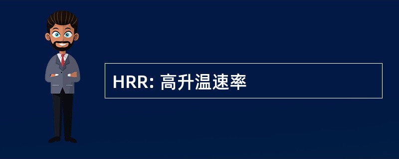 HRR: 高升温速率