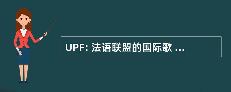 UPF: 法语联盟的国际歌 de la 新闻社