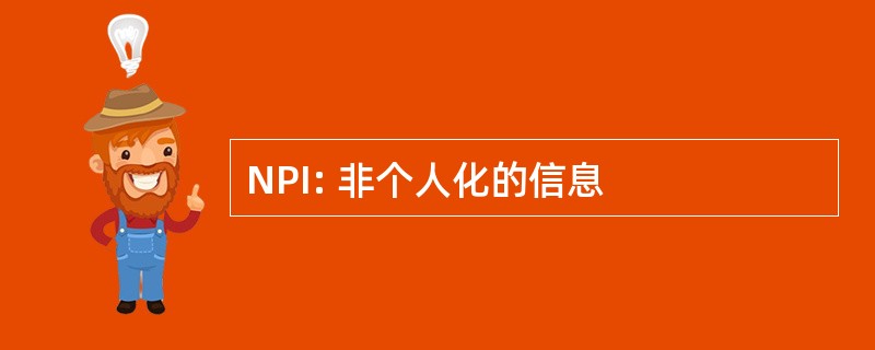 NPI: 非个人化的信息