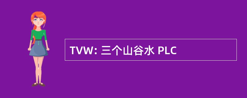 TVW: 三个山谷水 PLC