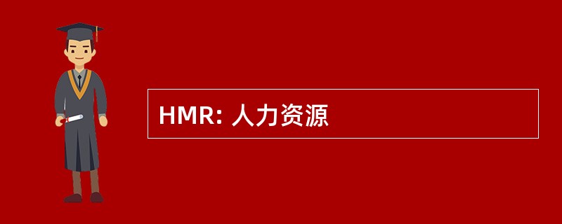 HMR: 人力资源